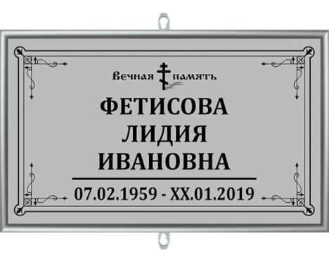 Табличка на крест «Православная»