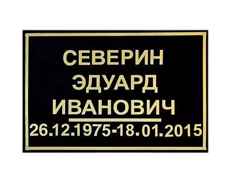 Табличка на крест